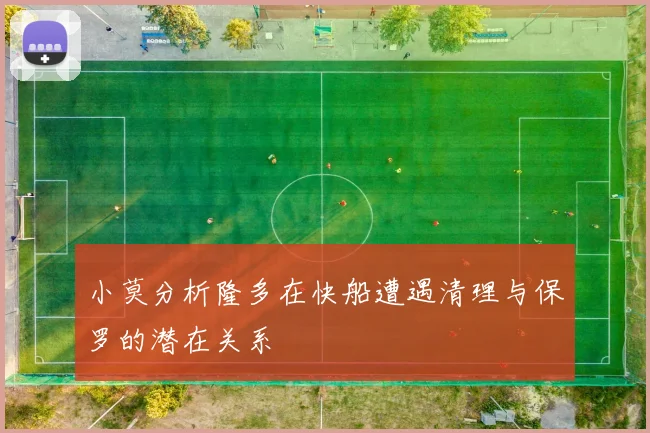 小莫分析隆多在快船遭遇清理与保罗的潜在关系