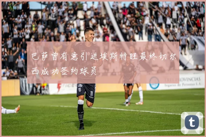 巴萨曾有意引进埃斯特旺最终切尔西成功签约球员