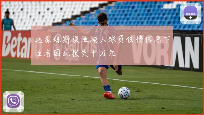 达蒙琼斯误泄湖人球员伤情信息下注者因此损失十万元