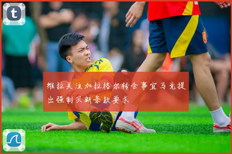 维拉关注加拉格尔转会事宜马竞提出强制买断条款要求