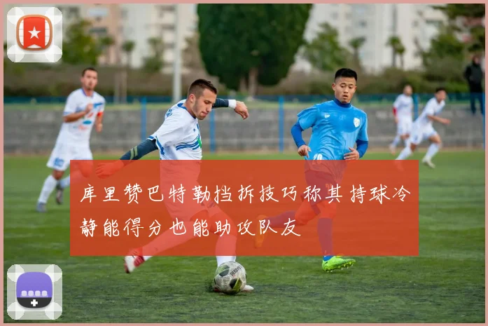 库里赞巴特勒挡拆技巧称其持球冷静能得分也能助攻队友
