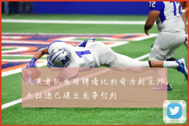 流浪者队或将聘请比利奇为新主帅杰拉德已退出竞争行列
