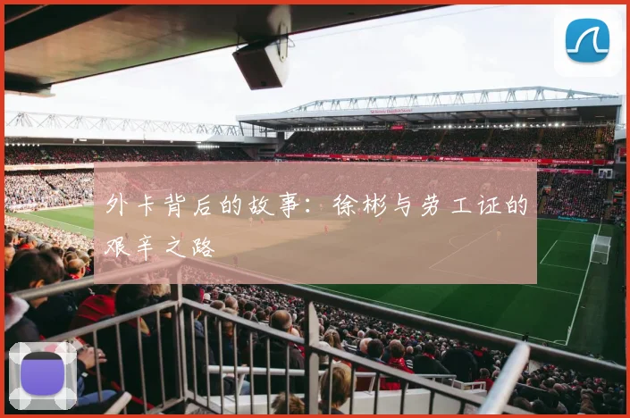 外卡背后的故事：徐彬与劳工证的艰辛之路