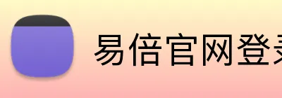 易倍官网登录入口 Logo