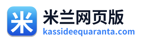 米兰网页版