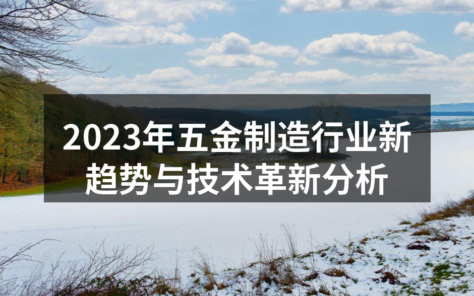 2023年五金制造行业新趋势与技术革新分析