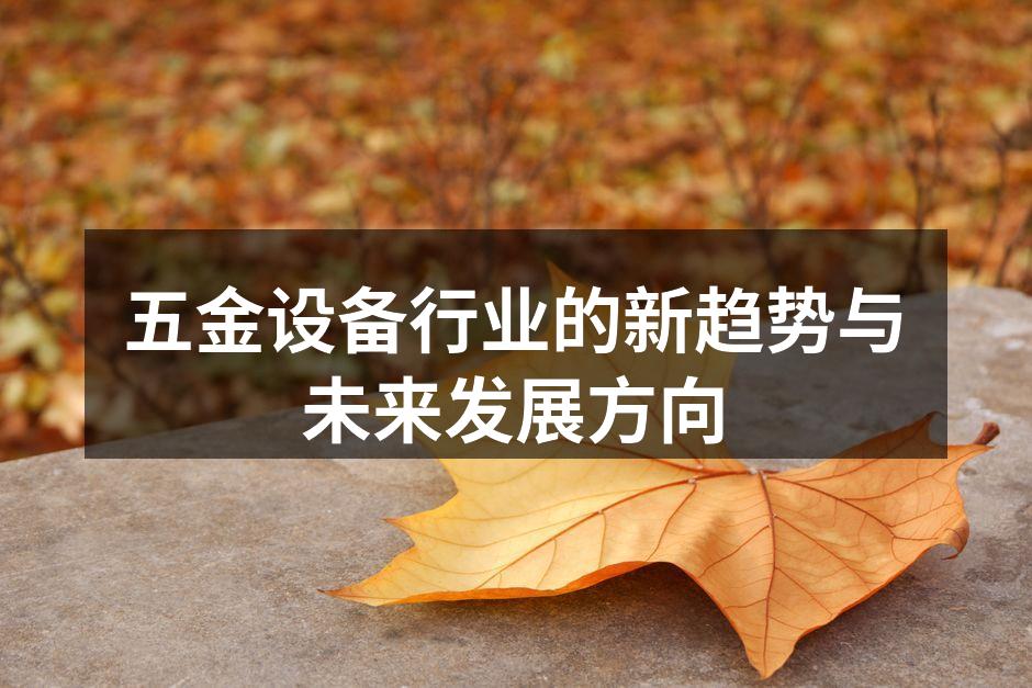 五金设备行业的新趋势与未来发展方向